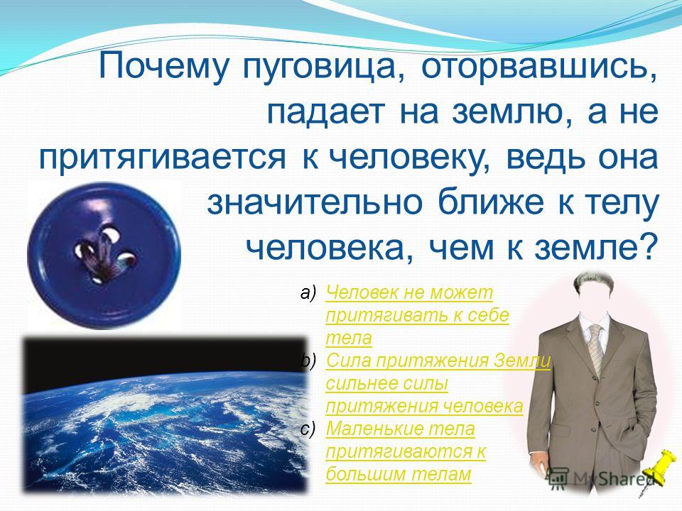 Земля какое тело. Сила земного притяжения. Притяжение земли физика. Сила притяжения человека к земле. Почему люди притягиваются к земле.