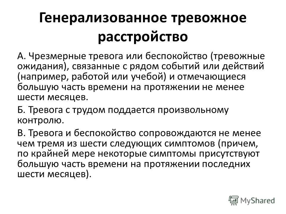 Тревожное расстройство лечение