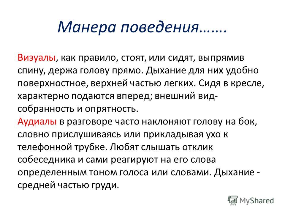 Манера поведения