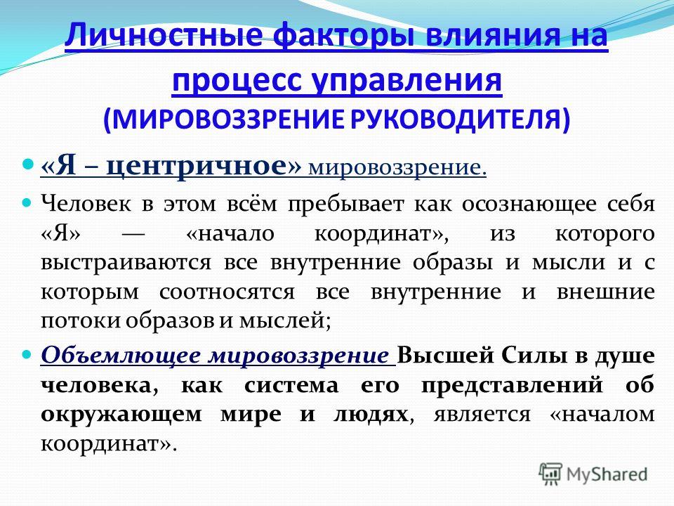 Как научные знания влияют на мировоззрение человека. Факторы влияющие на формирование мировоззрения. Какие факторы влияют на формирование мировоззрения. Факторы влияющие на мировоззрение человека. Что влияет на формирование мировоззрения.