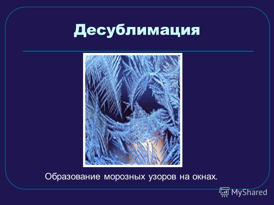 Сублимация примеры. Десублимация физика. Сублимация и десублимация. Возгонка и десублимация. Десублимация примеры.