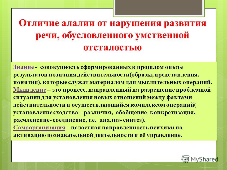 Алалия нарушение. Дифференциальная диагностика алалии и умственной отсталости. Отличие алалии от умственной отсталости. Отличия моторной алалии от умственной отсталости. Дифференциальная диагностика алалии и умственной отсталости таблица.