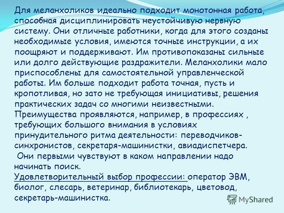 Рекомендации меланхолику