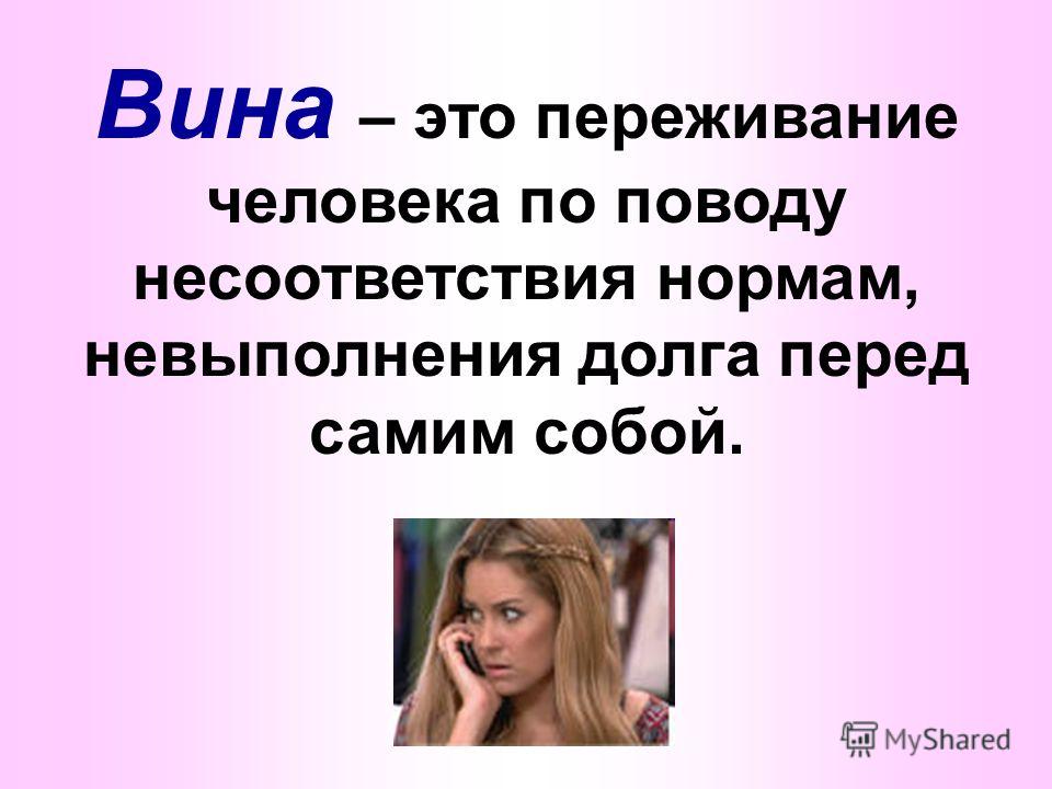 Ситуации вины. Вина. Вина это определение. Вина это в психологии. Вина это кратко.