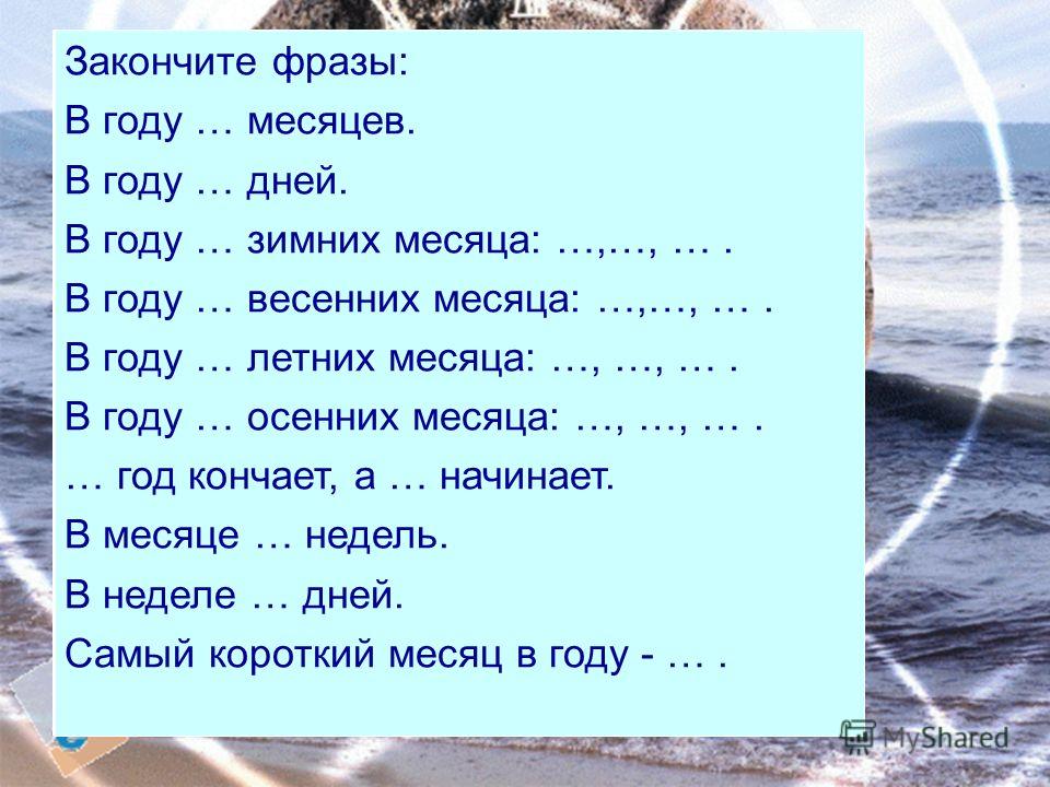 Законченные фразы. Закончи фразу 3 класс. Закончить фразу для детей 5 лет. Выражение года, месяца. Выражение без году неделя.