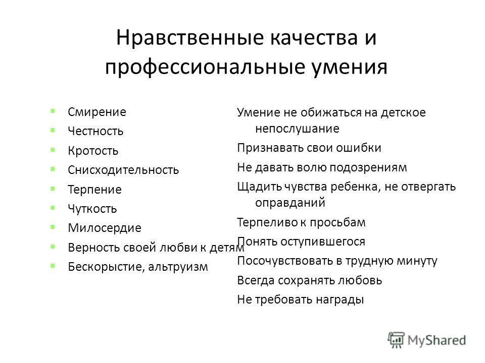 Моральные качества. Нравственные качества ребенка. Любовь это нравственное качество. Профессиональные навыки актера. Нравственные качества настоящего друга.