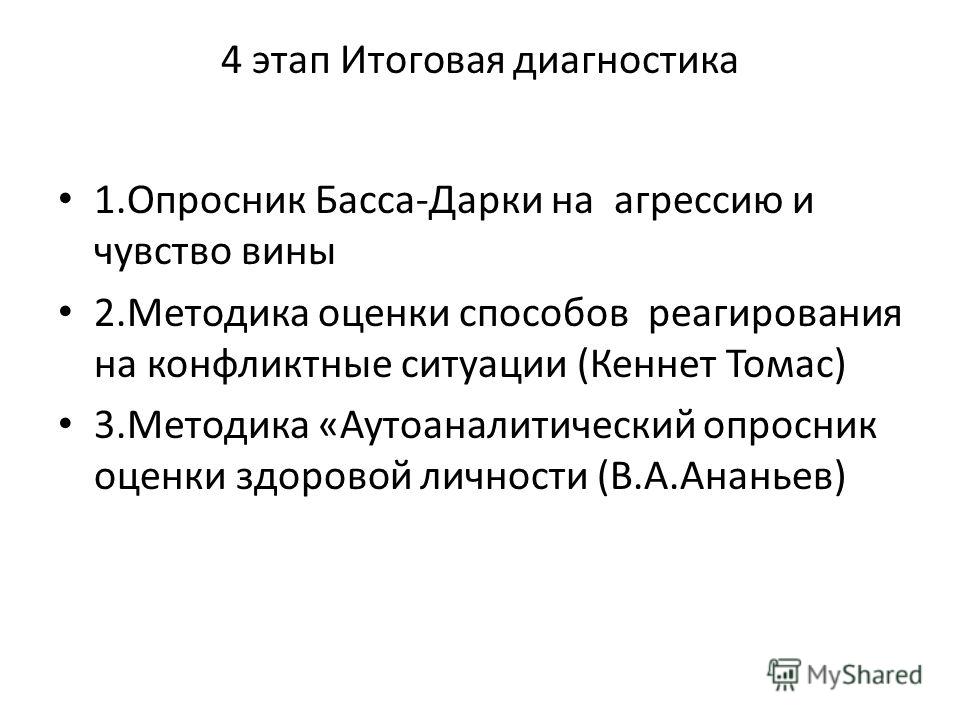 Опросник а басса и м перри. Опросник басса дарки. Басса-дарки для диагностики агрессивности. Тест басса-дарки на агрессивность. Методика вулкан диагностика агрессии.