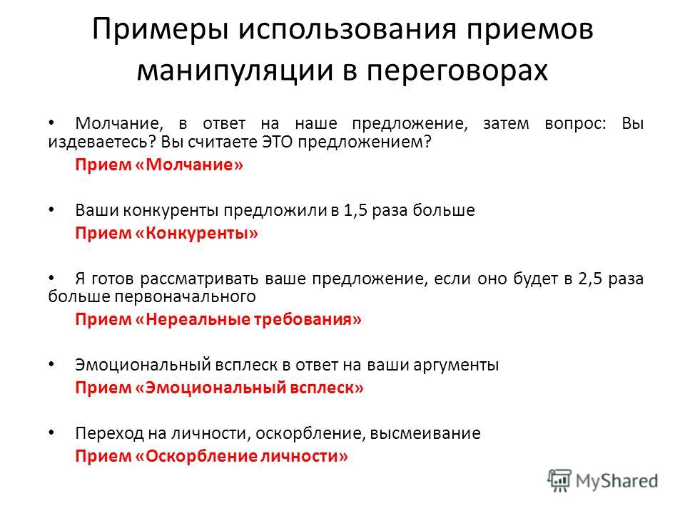 Применение приемов. Примеры манипуляции. Манипулятивные приемы в переговорах. Манипуляции в переговорах примеры. Примеры манипулирования.