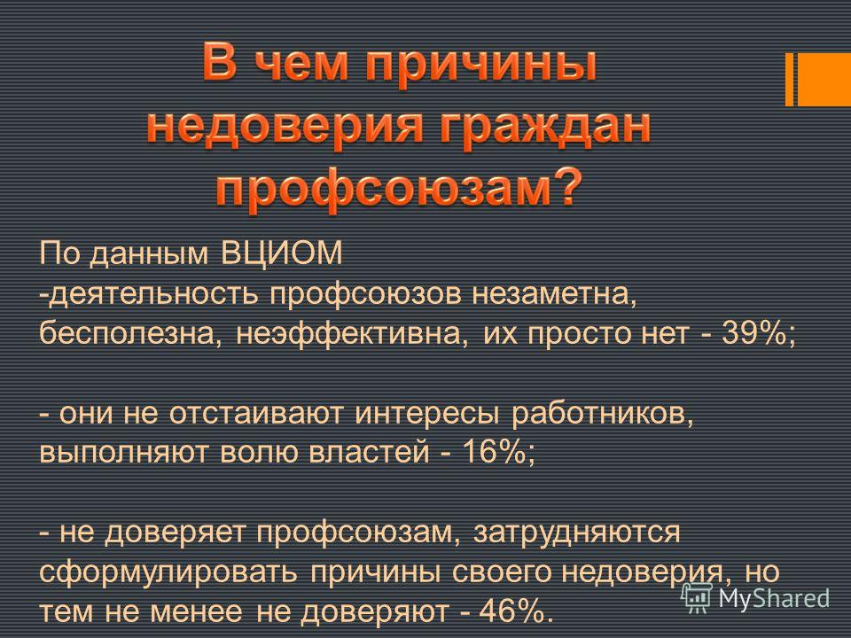 Случаи выражения недоверия правительству. Причины недоверия к власти. Причины отсутствия доверия. Причины недоверия. Причины недоверия граждан к власти.