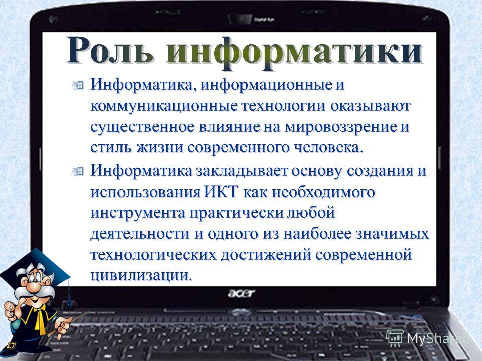 Роль информационных технологий. Роль информатики. Роль информатики в современном обществе. Роль информатики в жизни. Важность информатики.