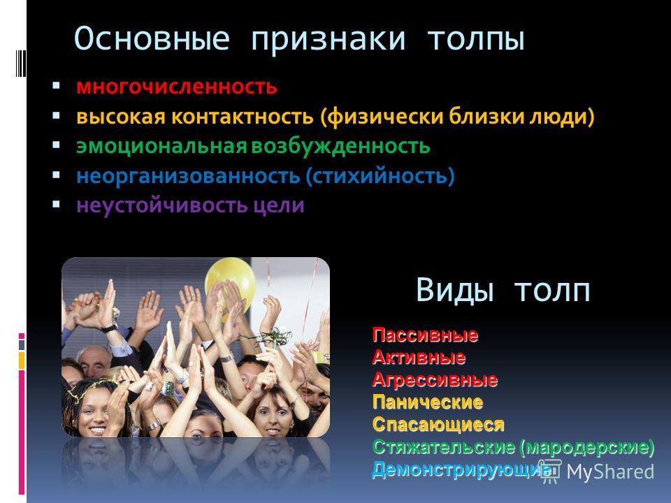 Анализ толпой. Признаки толпы. Основные признаки толпы. Разновидности толпы. Основной признак толпы.