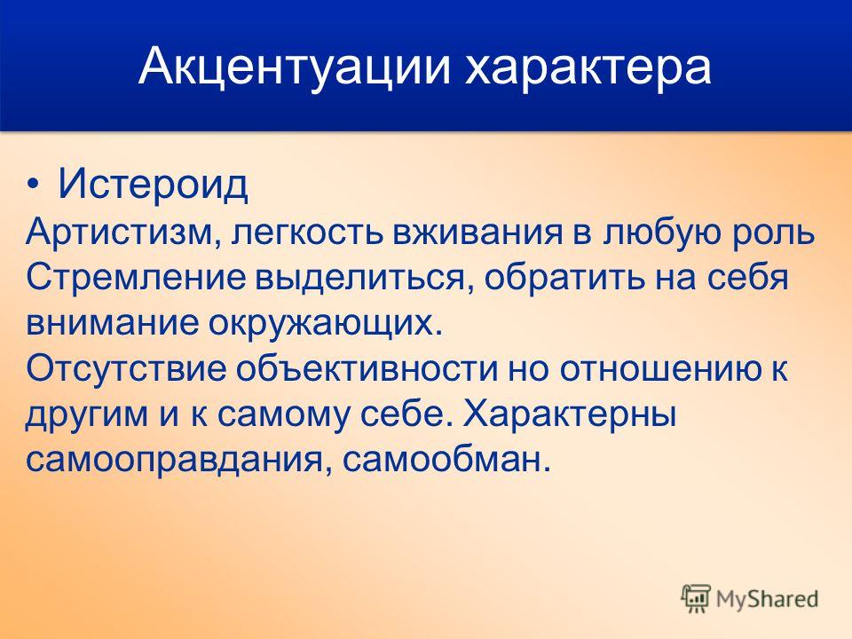 Истероидный тип акцентуации характера. Истероид. Акцентуация личности истероид. Типы личности в психологии истероид. Акцентуации характера истероид.