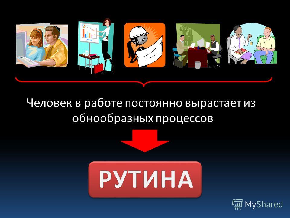 Рутина это. Рутина. Рутина это простыми словами. Рутина человека. Что такое рутина в жизни.