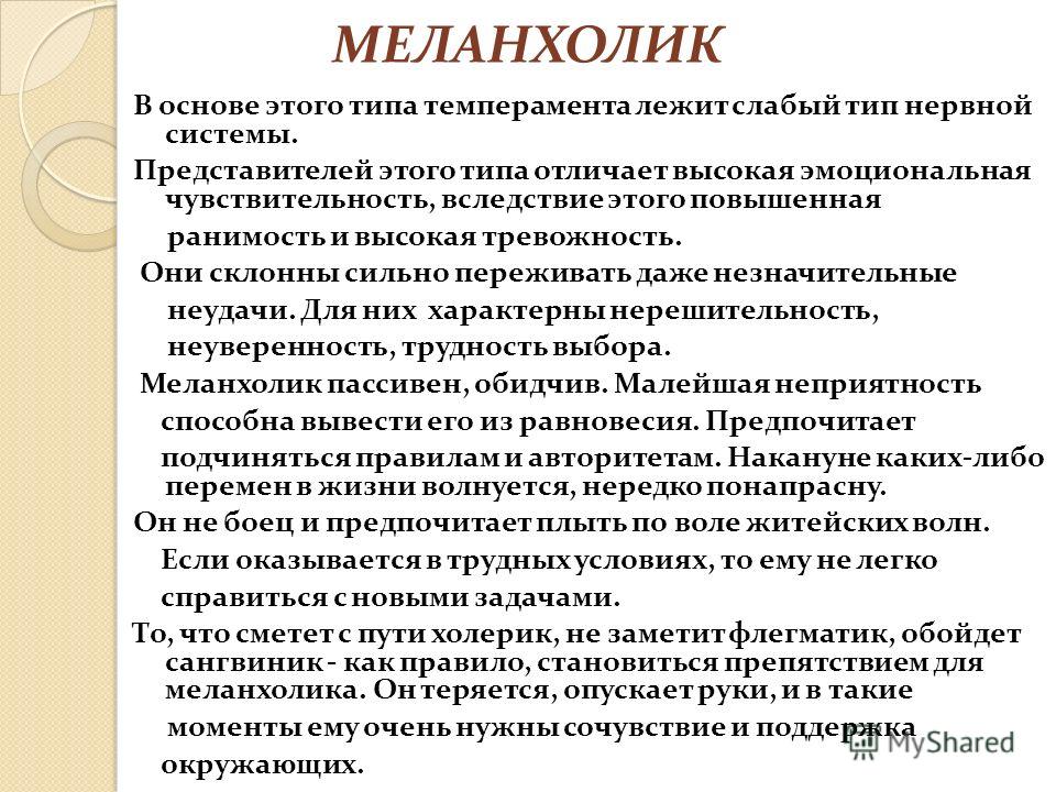 Что такое меланхолик. Меланхолик. Меланхолик краткая характеристика. Тип темперамента меланхолик. Меланхолик слабый.