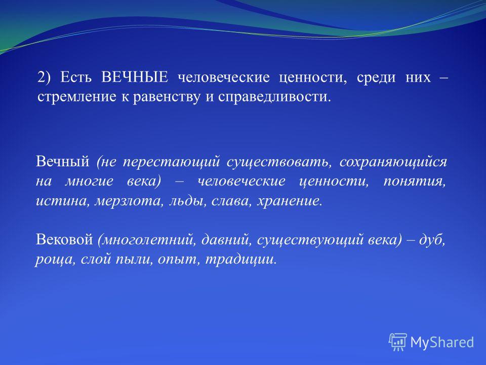 След вечные ценности. Вечные ценности. Вечные ценности человечества. Есть вечные ценности. Понятие вечные ценности.