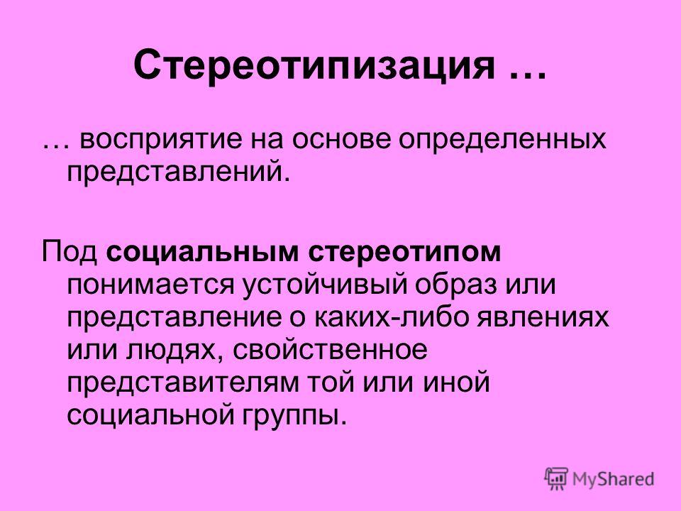 Эффект стереотипизации. Социальный стереотип восприятия это. Стереотипизация восприятия. Стереотипы социальной перцепции. Стереотипизация в соц перцепции.