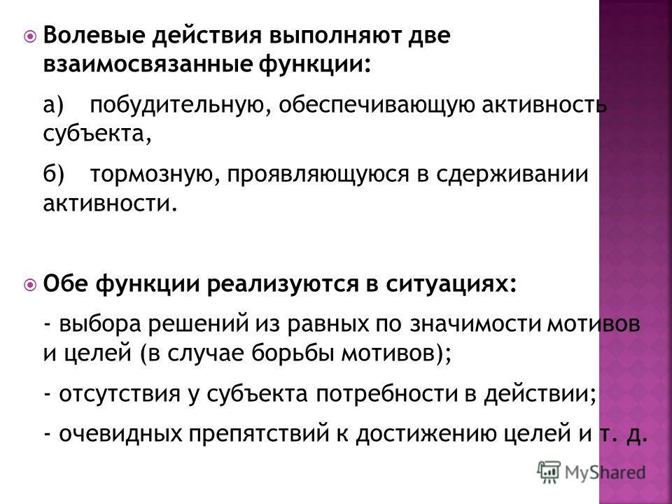 Действия воли. Волевое поведение выполняет функцию. Волевое действие выполняет 2 функции. Функции волевого действия.