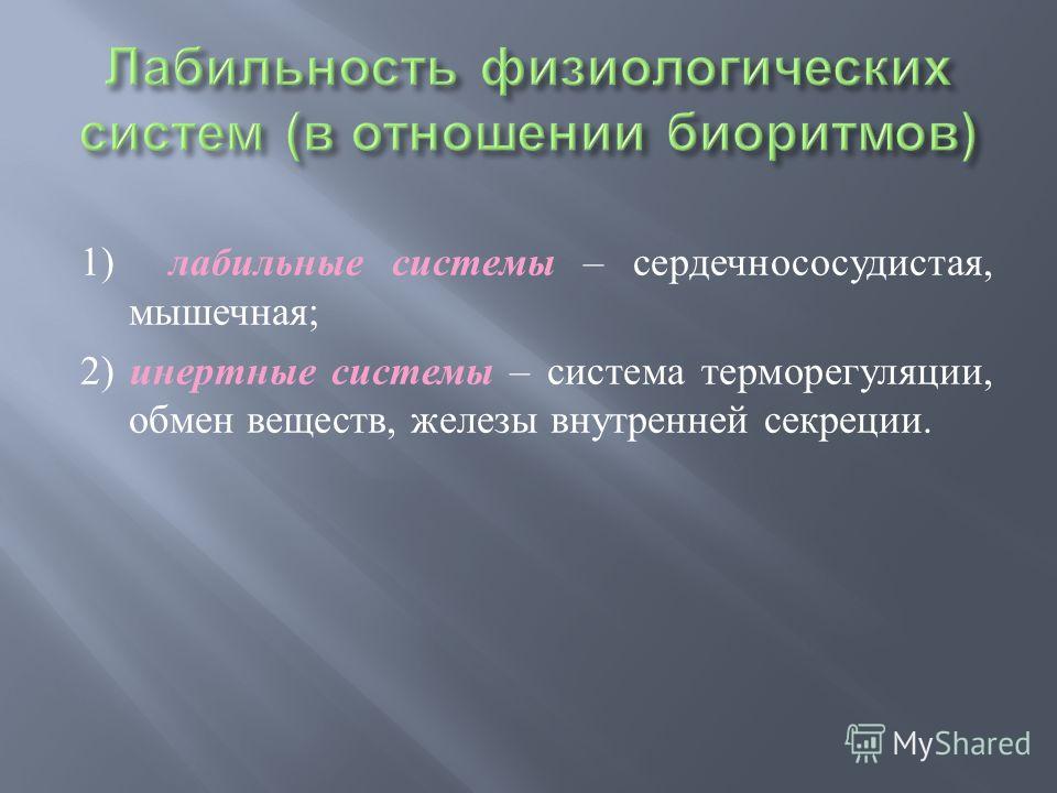 Эмоционально лабилен. Лабильность. Физиологическая лабильность. Лабильность сердца. Лабильность мозга это.