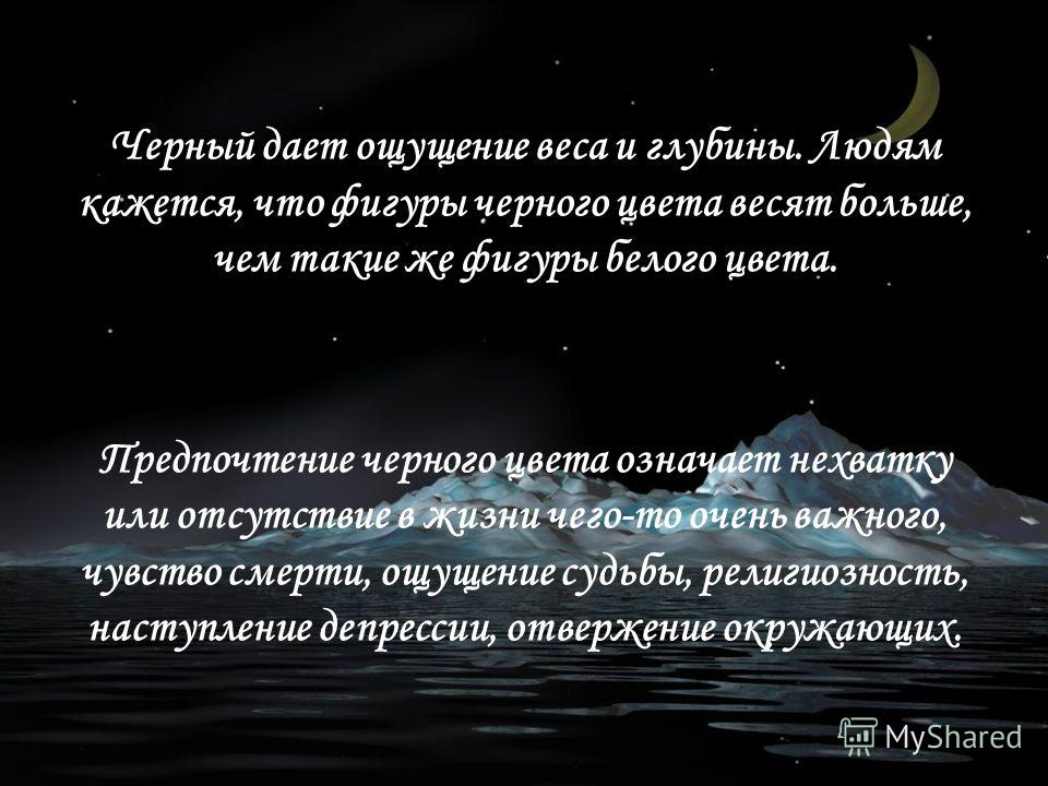 Что символизирует черный цвет. Что означает черный цвет. Черный цвет в психологии. Если человек любит черный цвет. Чёрный цвет значение цвета.