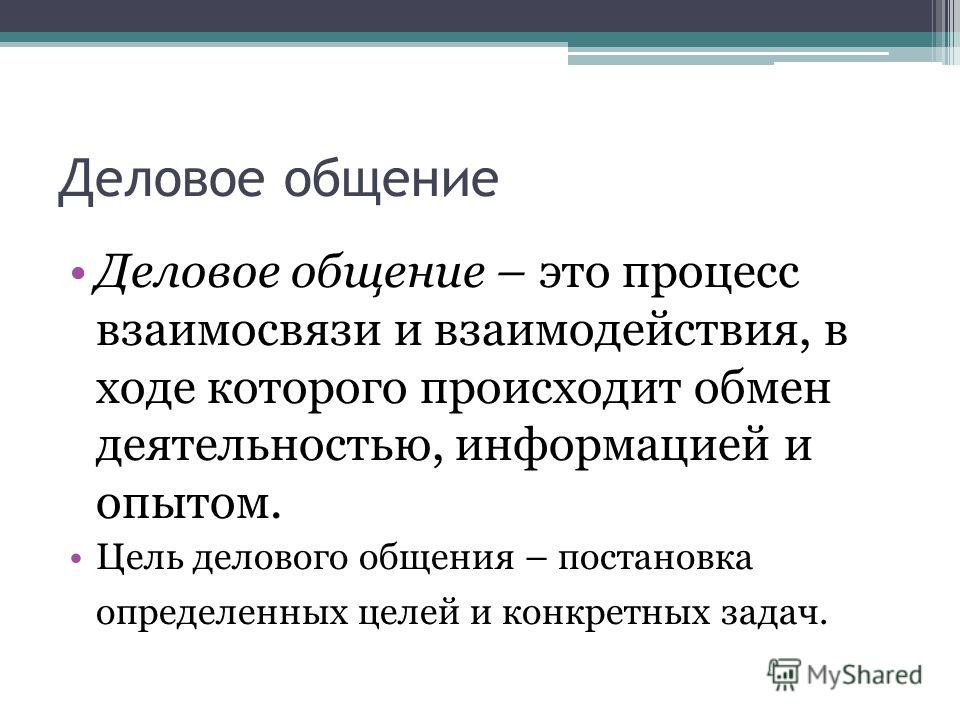 Общение определение кратко. Деловое общение. Деловое общение это определение. Деловое общение это процесс взаимосвязи и взаимодействия. Процесс делового общения.