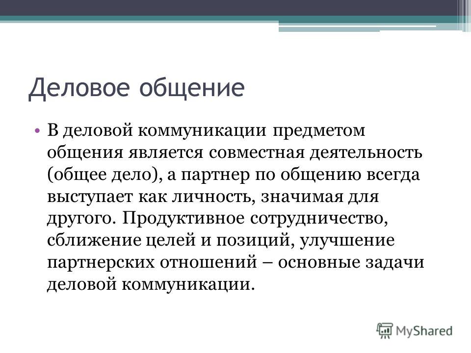 Совместный явиться. Предметом делового общения является. Деловые коммуникации предмет. В деловом общении предметом общения является. Задачи деловой коммуникации.