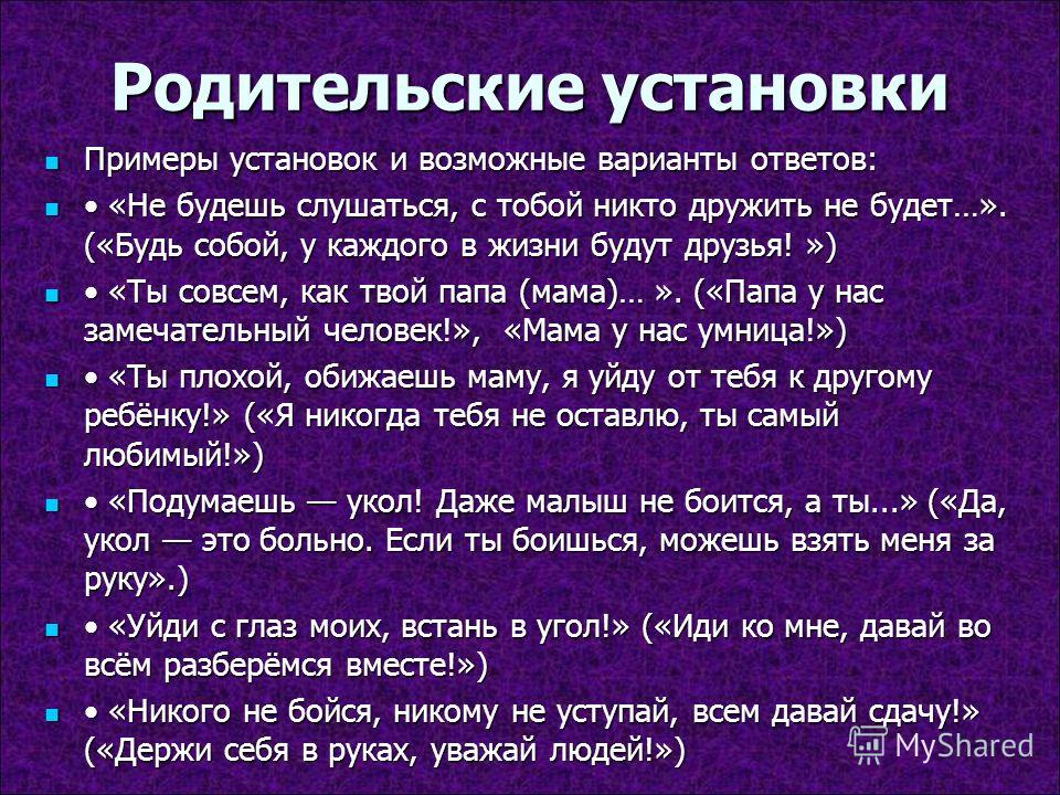 Про установленные. Родительские установки. Родительские установки примеры. Примеры негативных родительских установок. Позитивные родительские установки.