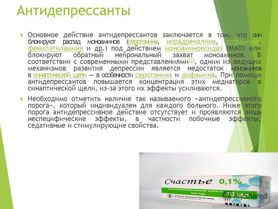 Антидепрессанты это. Основной эффект антидепрессантов. Обратный захват дофамина препараты. Основные эффекты антидепрессантов. Дофаминовые антидепрессанты.