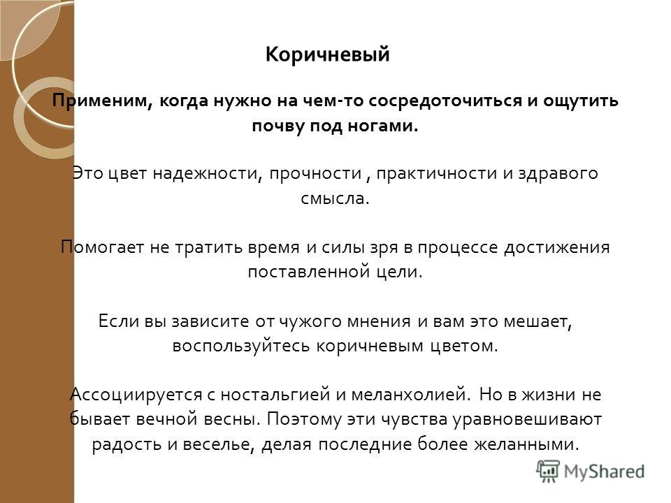 Что означает коричневый. Коричневый цвет значение цвета. Что значит коричневый цвет. Корчисневы ЙЦВЕТ значение. Коричневый цвет значение в психологии.