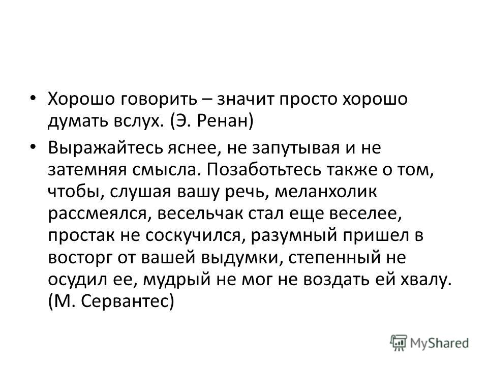 Вслух это. Хорошо говорить значит просто. Что значит говорить хорошо. Хорошо говорить значит просто хорошо думать вслух. Хорошо разговаривать.