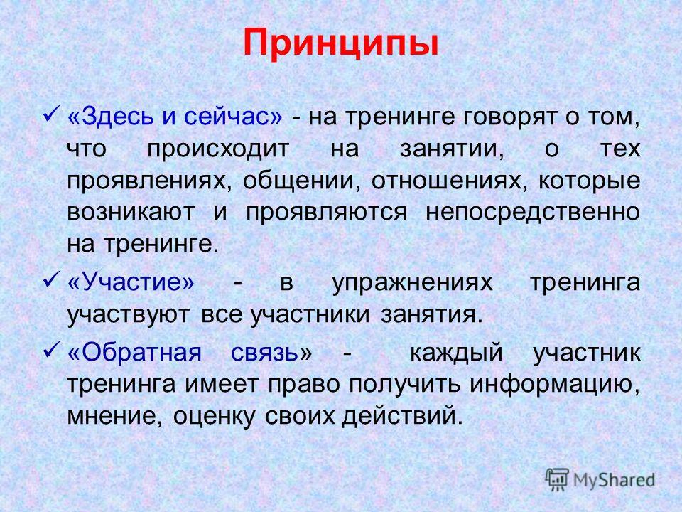 Принцип здесь и сейчас. Принцип здесь и сейчас в психологии. Принцип здесь и сейчас в тренинге. Принцип здесь и сейчас в общении.