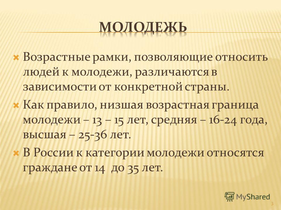 Возрастные рамки. Возрастные границы молодежи. Возрастные рамки возраста. Возрастные рамки для опроса.