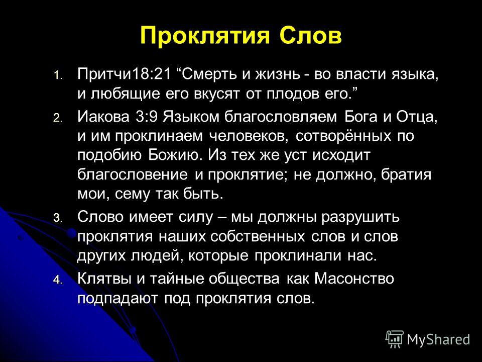 Как проклянуть человека на словах что нужно читать или на фото