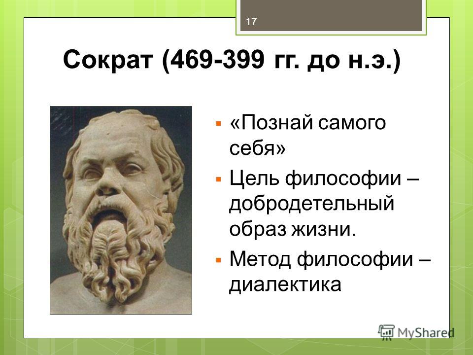 Идеи сократа. Познай самого себя Сократ. Сократ (469–399 гг. до н. э.).