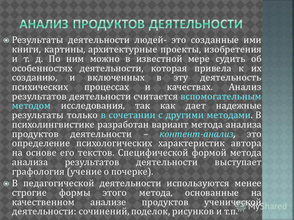 Характеристика методов изучения продуктов деятельности. Анализ продуктов деятельности.