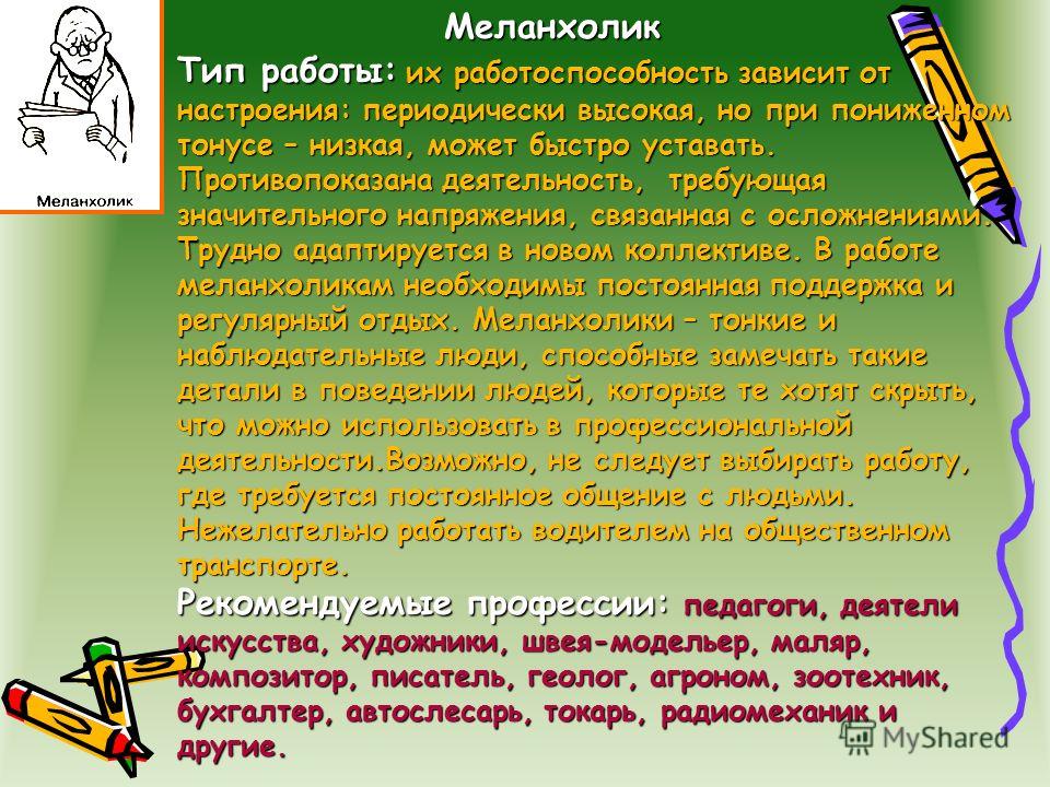 Что такое меланхолик. Меланхолик. Положительные качества меланхолика. Работоспособность меланхолика. Типы меланхолик.