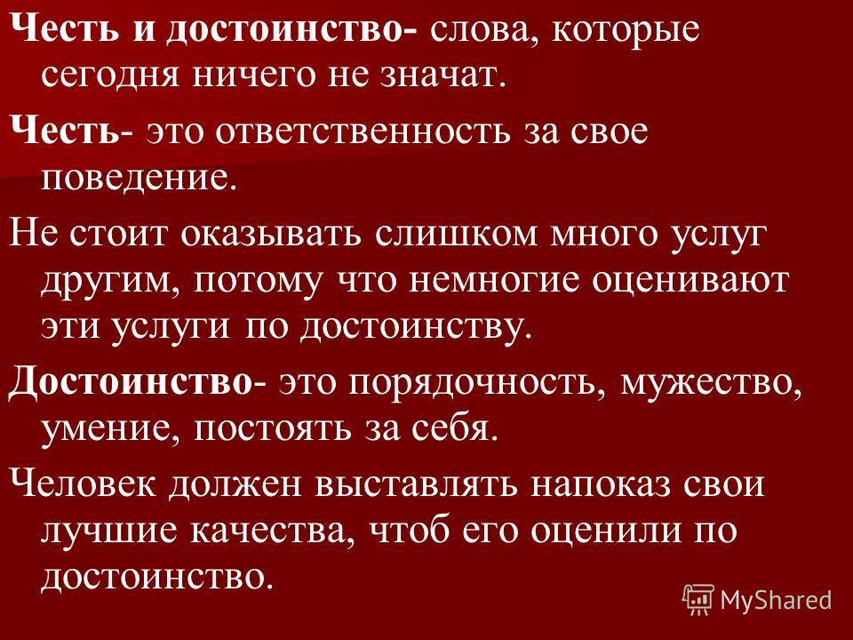 Преимущества текста. Честь и достоинство. Цитаты про честь. Тема честь и достоинство. Вывод о чести и достоинстве.