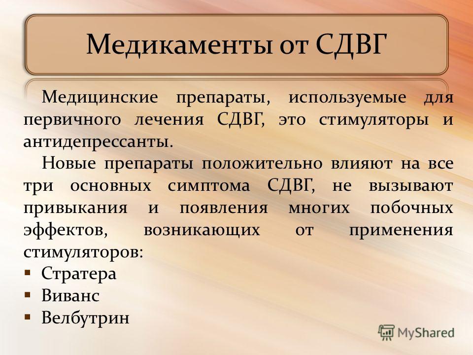 Что такое сдаг. СДВГ препараты. Препараты от гиперактивности.