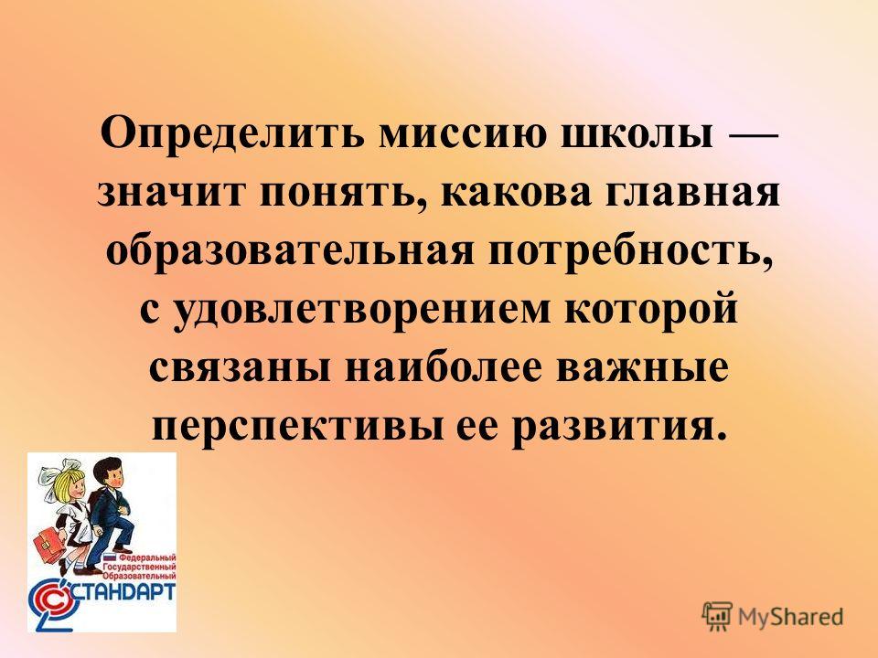 Понимаю каково. Стих о миссии школы спасти подростка. Как выявить миссию школы семинар. Наиболее значимое в школе для ребенка. Миссия школы массажа.