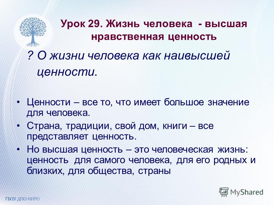 Что является высшей ценностью человека. Жизнь человека Высшая нравственная. Жизнь человека Высшая ценность. Человеческая жизнь Высшая ценность. Жизнь-Высшая нравственная ценность.