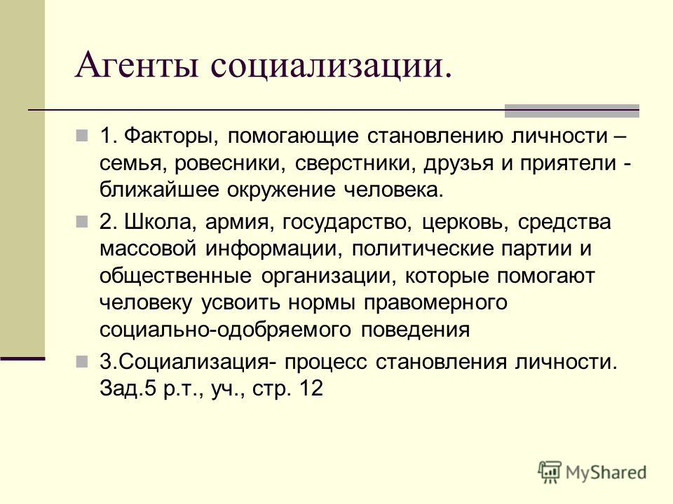 4 факторы социализации личности. Агенты социализации. Факторы и агенты социализации. Агенты социализации примеры. Факторы социализации примеры.