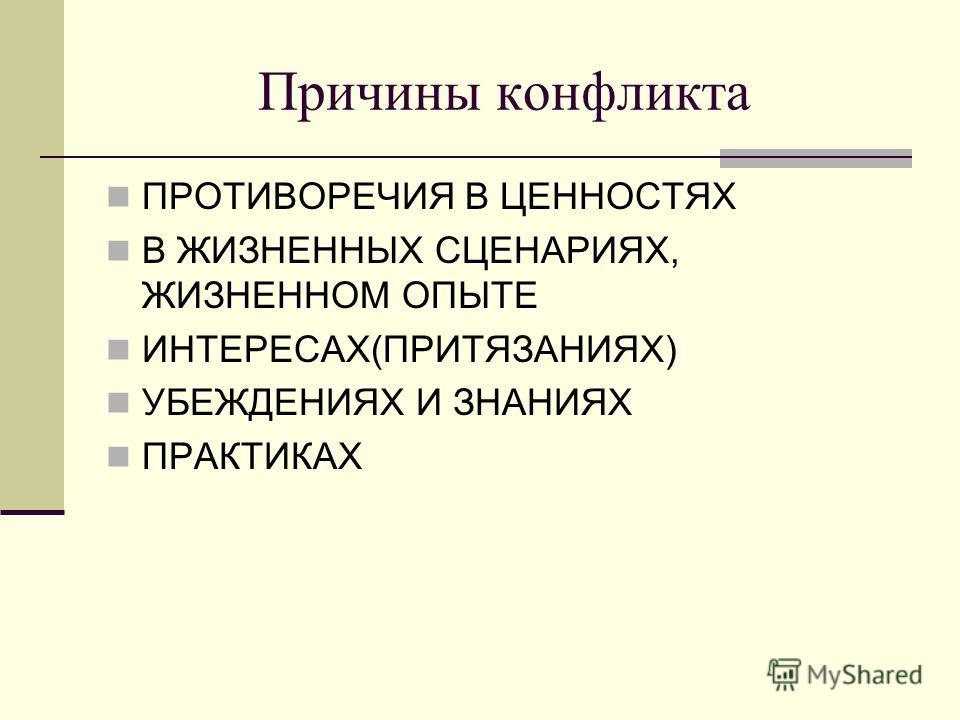 Причинами конфликта становятся. Причины конфликтов. Предметный конфликт. Типологическое подразделение конфликтов.