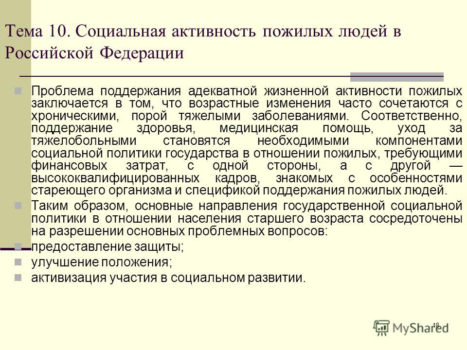 Социальная активность. Социальная активность пожилых. Сферы социальной активности пожилых людей. Виды социальной активности пожилых людей. Коммуникационная активность пожилых.