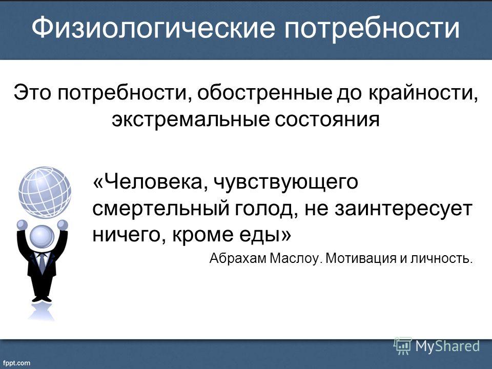 1 физиологические потребности