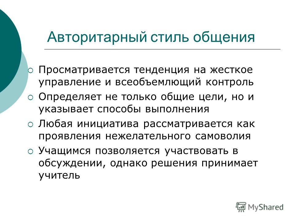 Ситуация Авторитарного Стиля Педагогического Общения