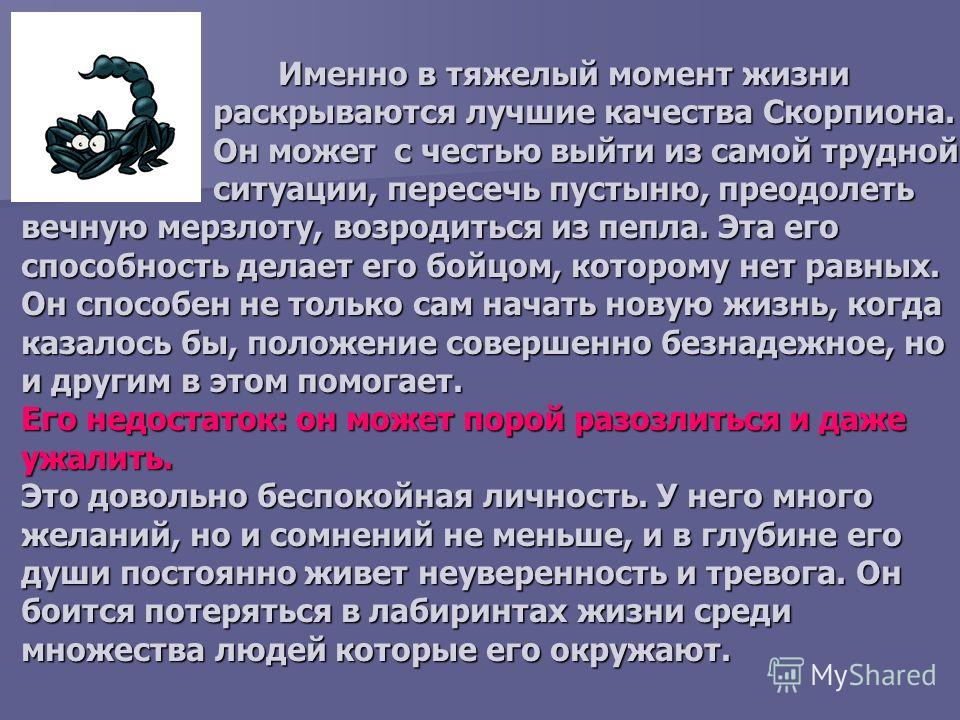 Качества скорпиона. Характеристика скорпиона качества. Скорпион положительные качества. Положительные качества скорпиона мужчины. Отрицательные качества скорпиона.