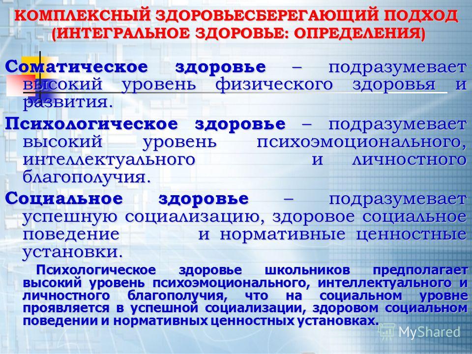 Состояние здоровья это определение. Уровни соматического здоровья. Оценка соматического здоровья. Соматическое здоровье пример. Соматическое и психическое здоровье.