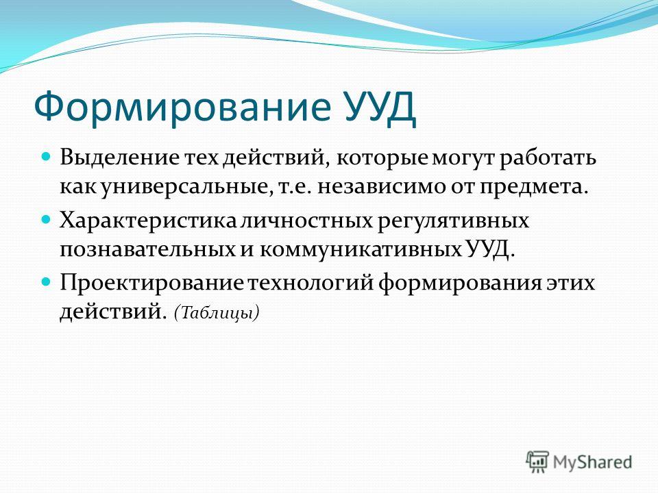 Формируется стихийно житейское. Характеристика личностных и коммуникативных УУД.. Формирование. Стихийное формирование.