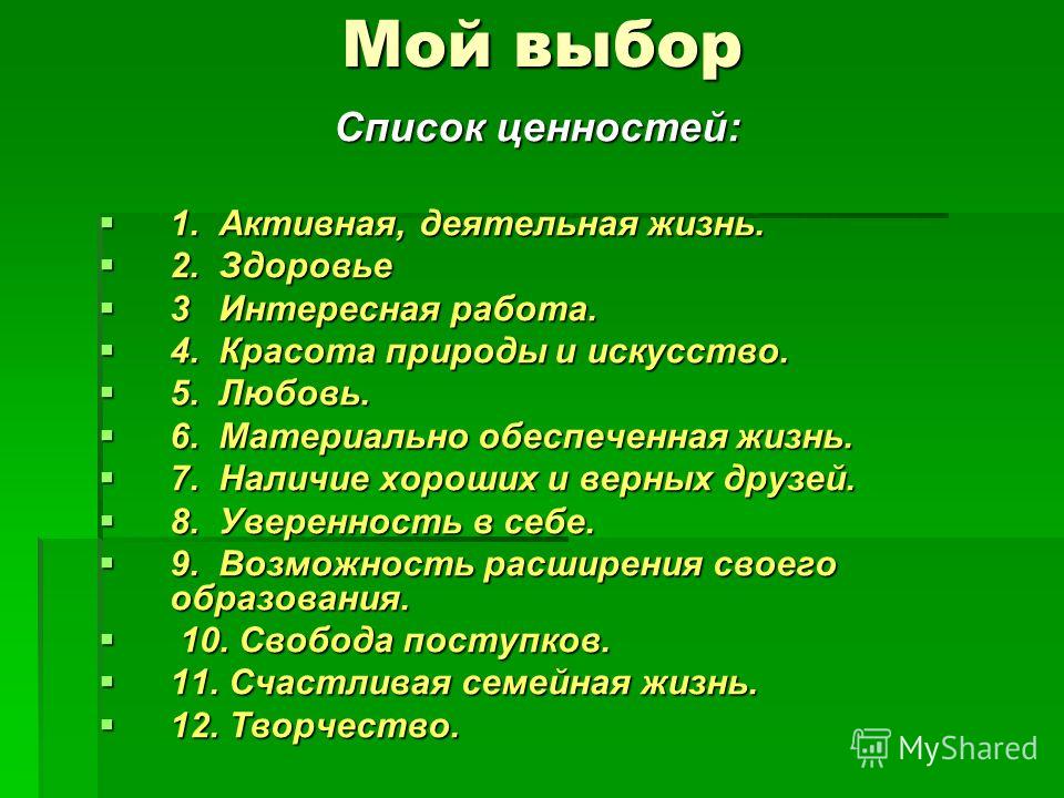 Список ценностей. Ценности жизни список. Мои ценности в жизни. Мои ценности в жизни список. Мои ценности в жизни и работе.