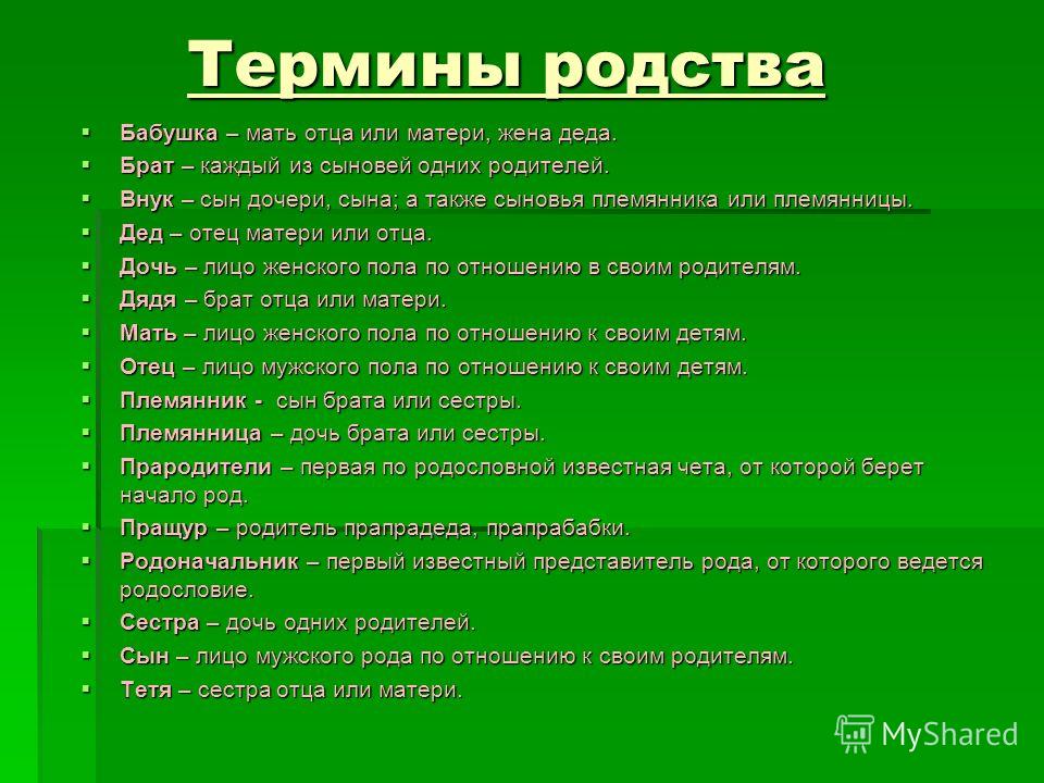 Является ли мать. Указать степень родства. 2 Степень родства. 1 И 2 степень родства. Степень родства мать или мама.