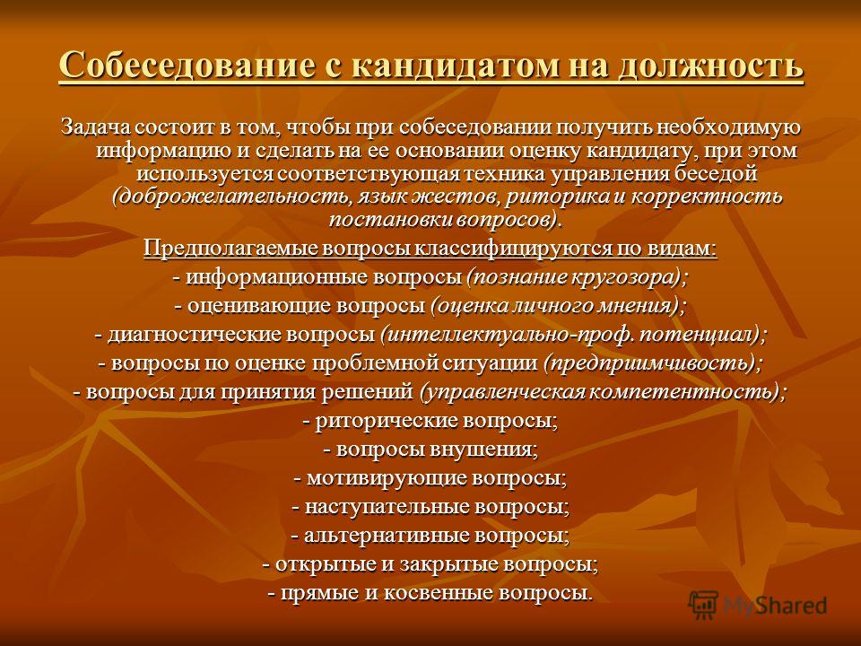 Этапы собеседования. Собеседование с кандидатом на вакантную должность. Собеседование на должность менеджера по персоналу. Этапы проведения собеседования на руководящую должность. План собеседование с кандидатом на должность.